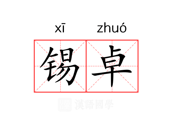 锡卓 锡卓