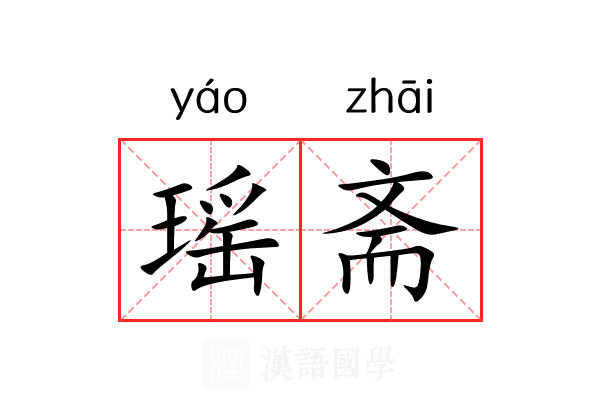 瑶斋 瑶斋