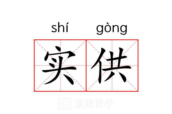 实供 实供