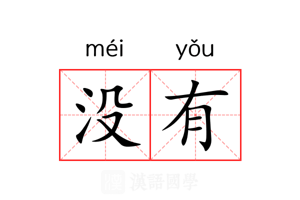 没有