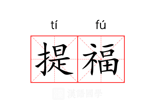 提福 提福