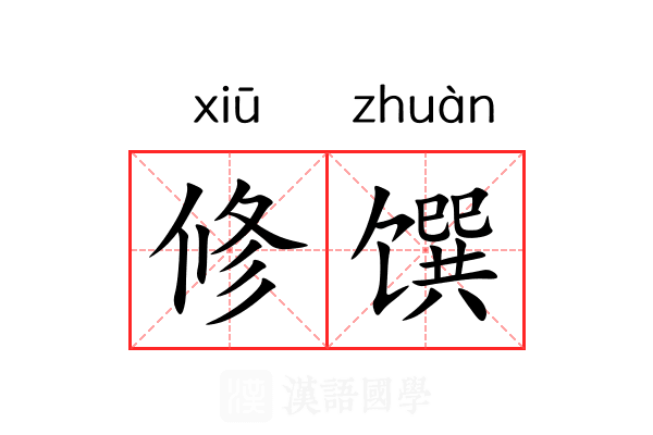 修馔 修馔