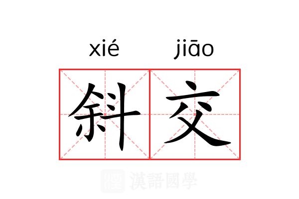 斜交