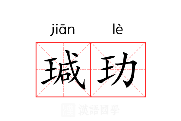 瑊玏