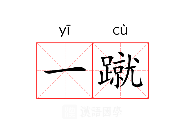 一蹴