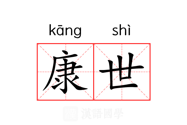 康世 康世