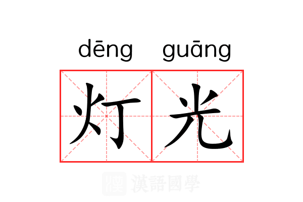 灯光