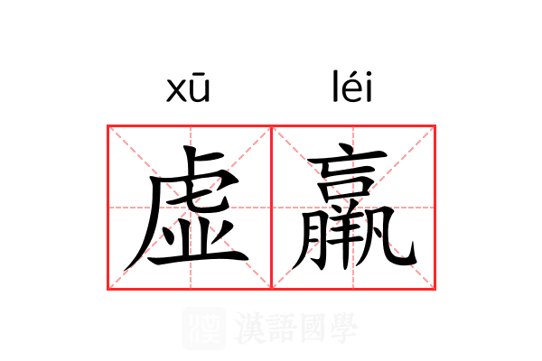 虚羸 虚羸