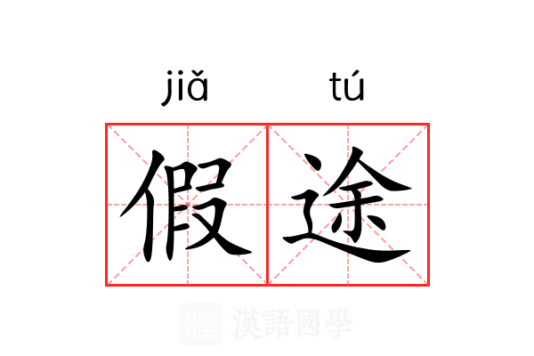 假途 假途