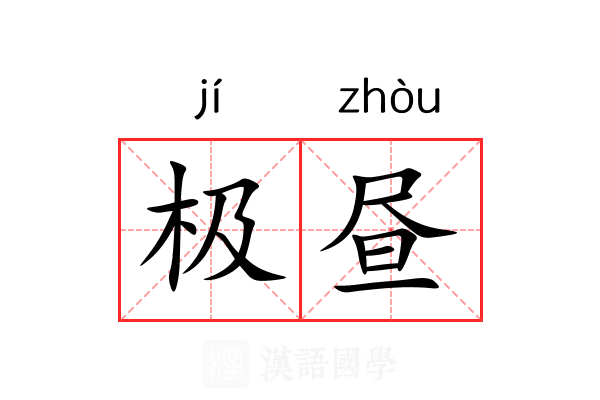 极昼