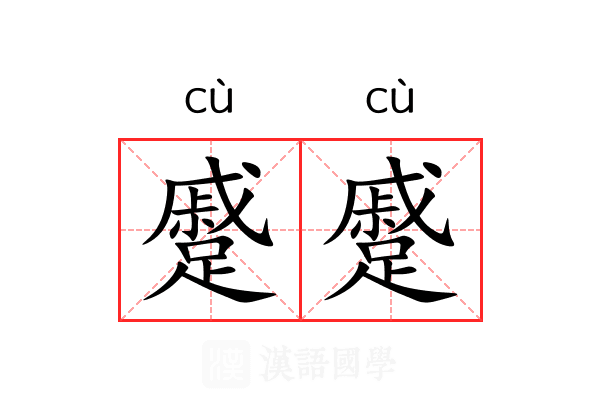 蹙蹙 蹙蹙