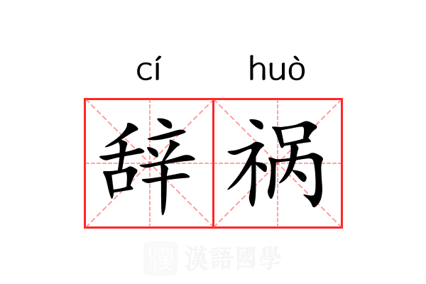 辞祸 辞祸