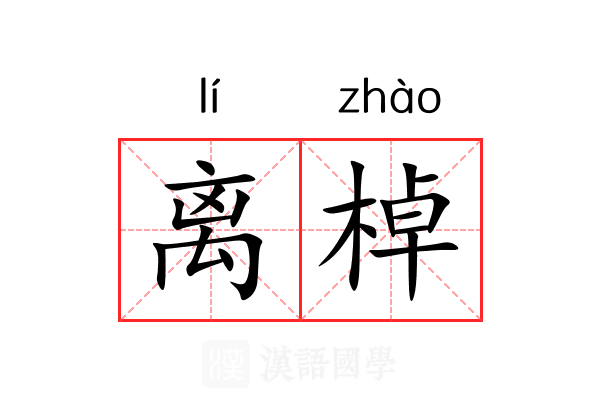离棹