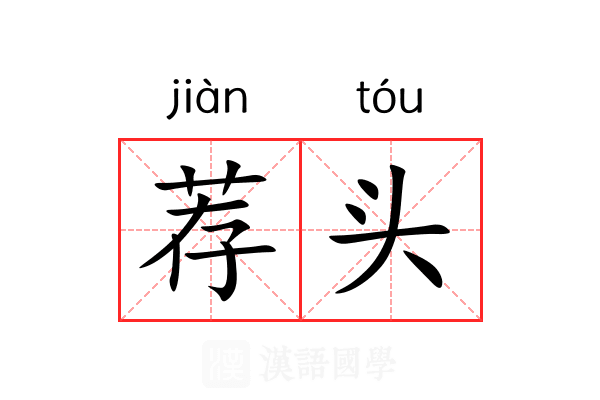 荐头