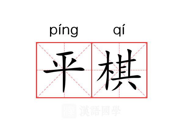 平棋 平棋