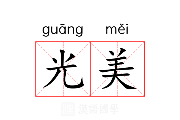 光美 光美