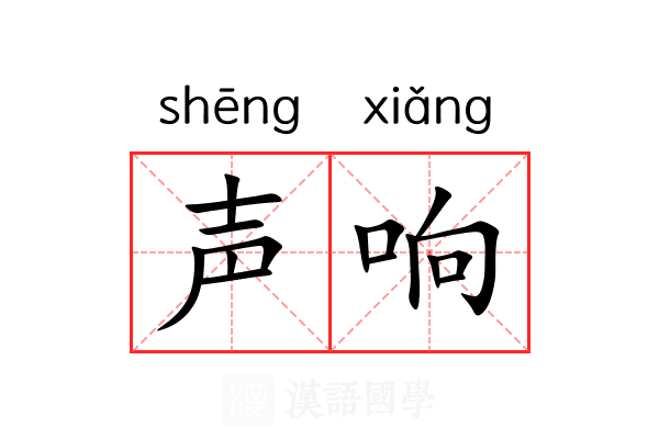 声响