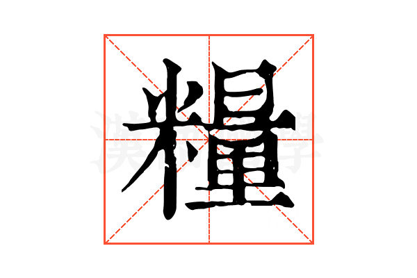 糧 糧