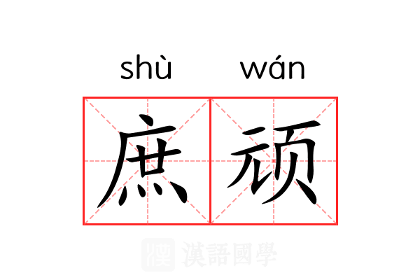 庶顽 庶顽