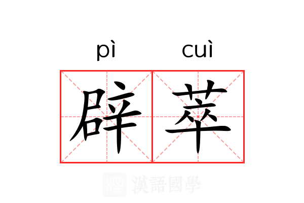 辟萃 辟萃