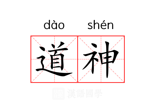 道神 道神