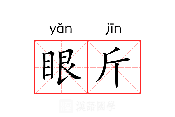 眼斤