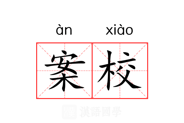 案校 案校