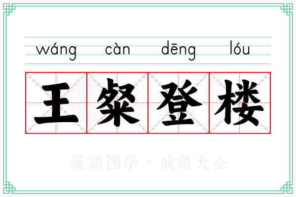 王粲登楼 王粲登楼