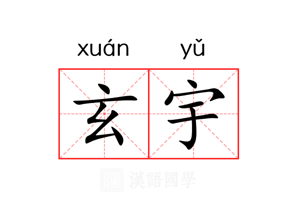 玄宇
