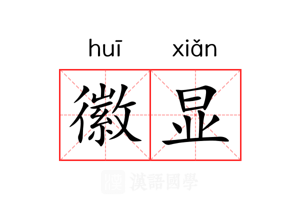 徽显 徽显