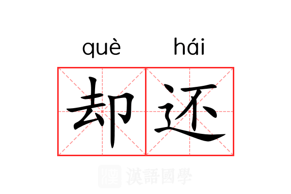 却还