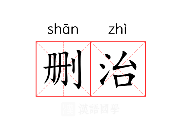 删治