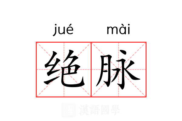 绝脉 绝脉