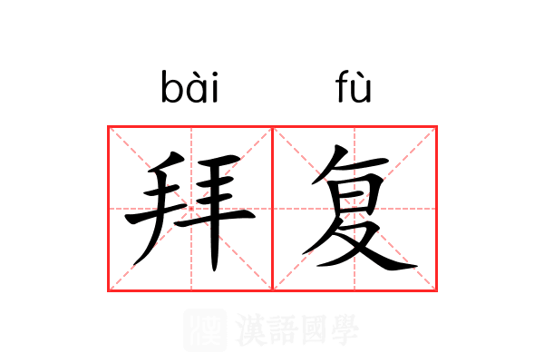拜复 拜复