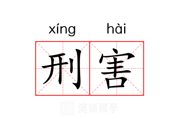 刑害 刑害