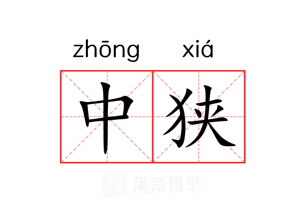 中狭 中狭