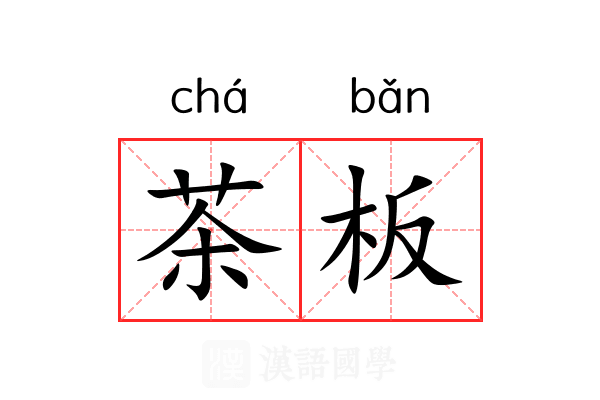 茶板 茶板