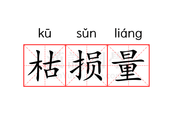 枯损量 枯损量