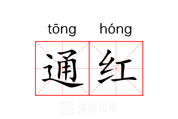 通红