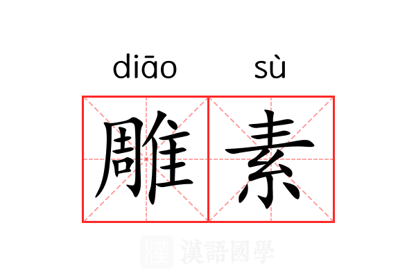 雕素 雕素