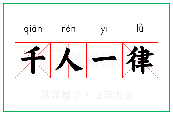 千人一律 千人一律