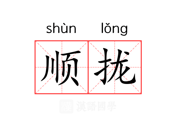 顺拢 顺拢