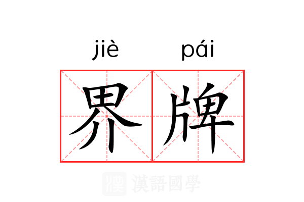 界牌 界牌