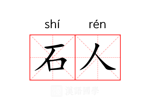 石人