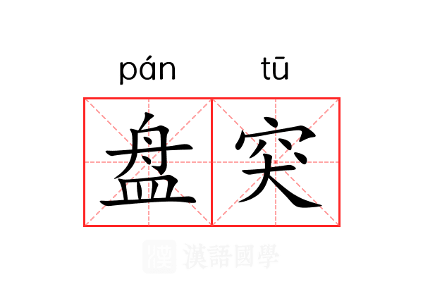 盘突 盘突