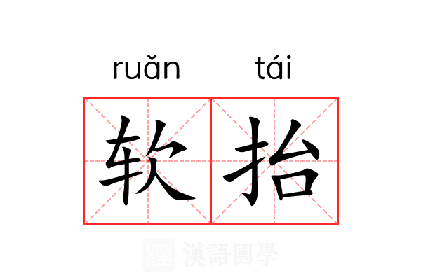 软抬
