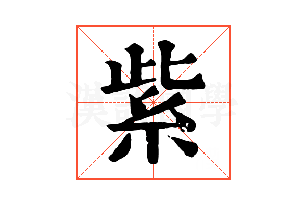 紫 紫