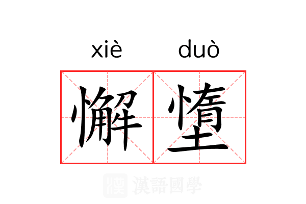 懈墯
