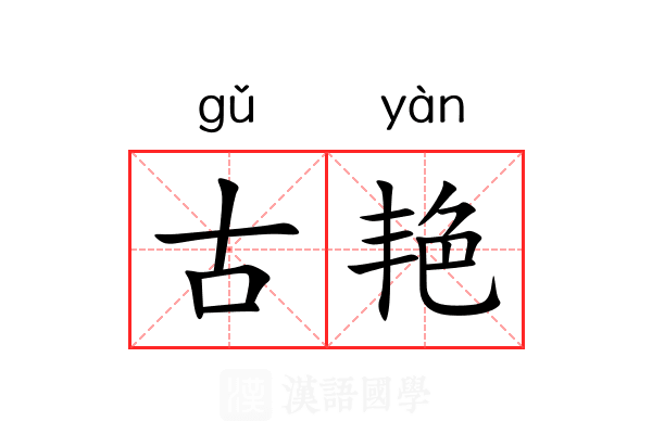 古艳