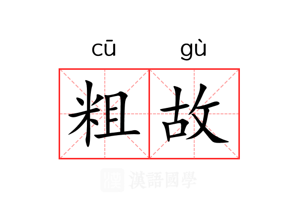 粗故 粗故